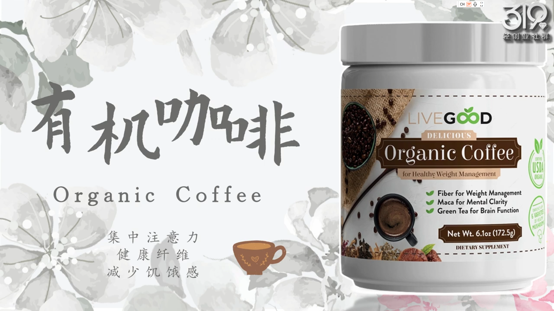 【产品】体重管理-LIVEGOOD有机蘑菇咖啡